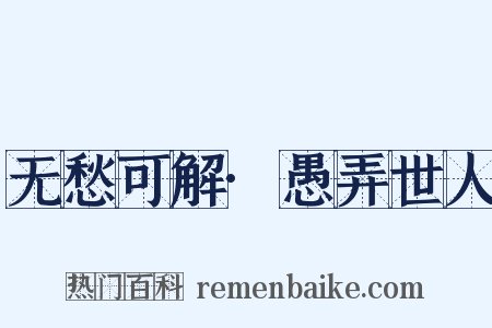 无愁可解·愚弄世人是什么意思的图片